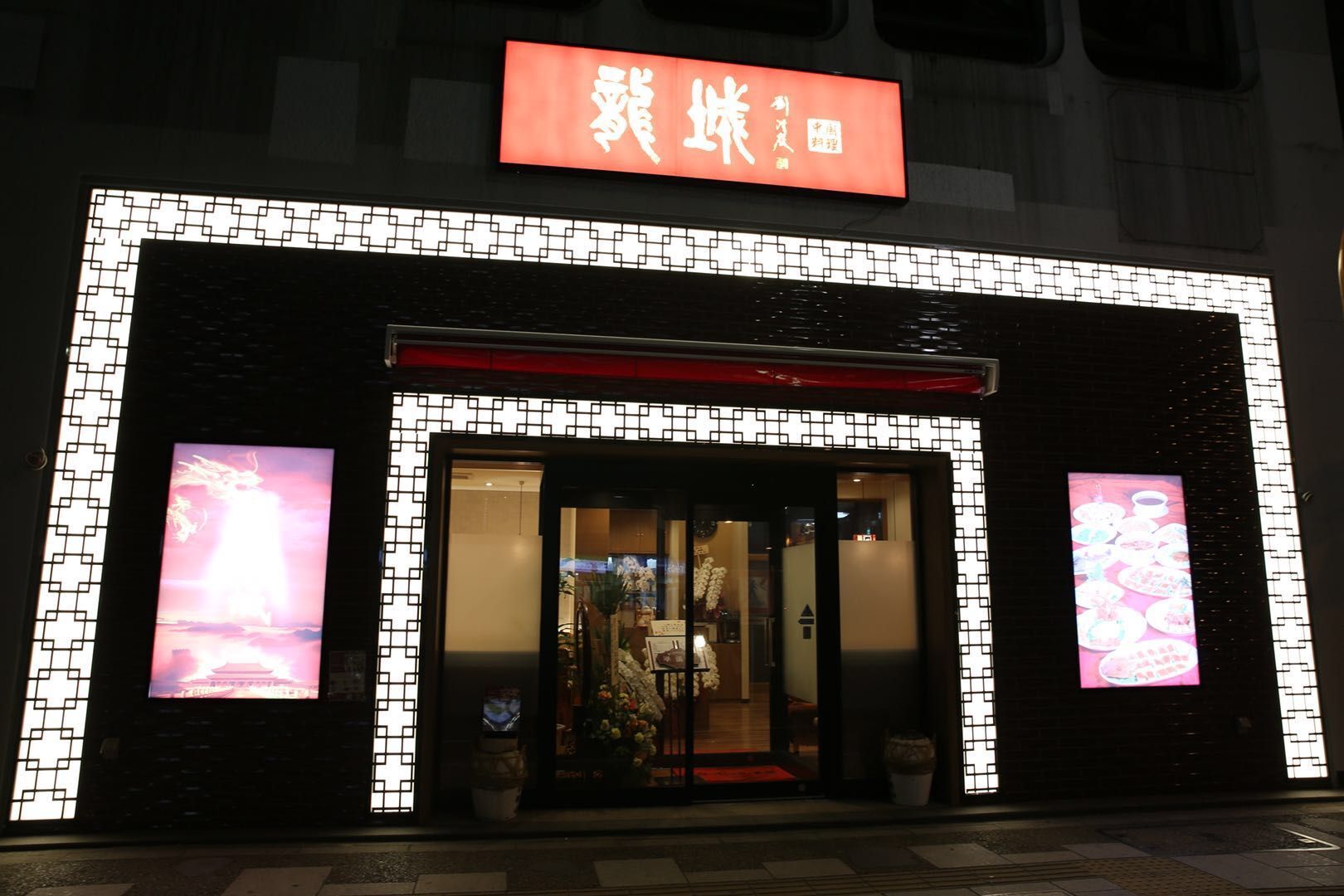 本格広東料理 龍城 上野の外観